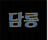 담롱