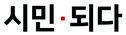 시민되다