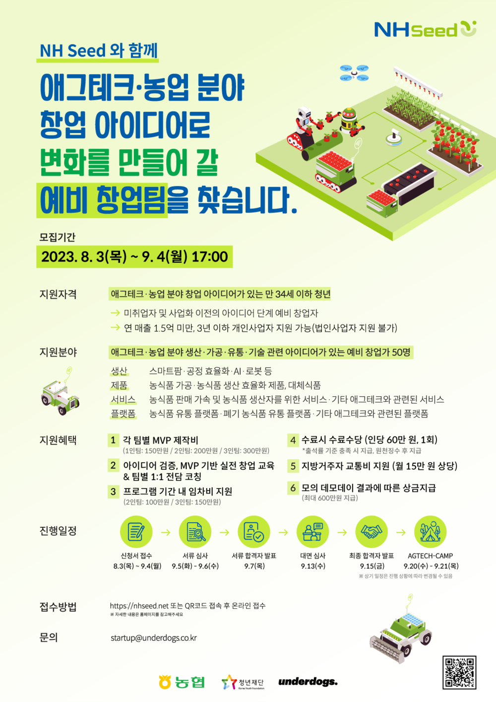 230728_NH-Seed_Poster_수정완료.png