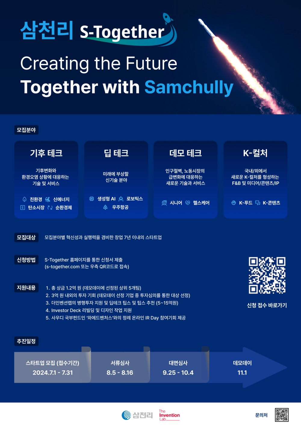 (더인벤션랩) 삼천리 S-Together 모집 포스터.png