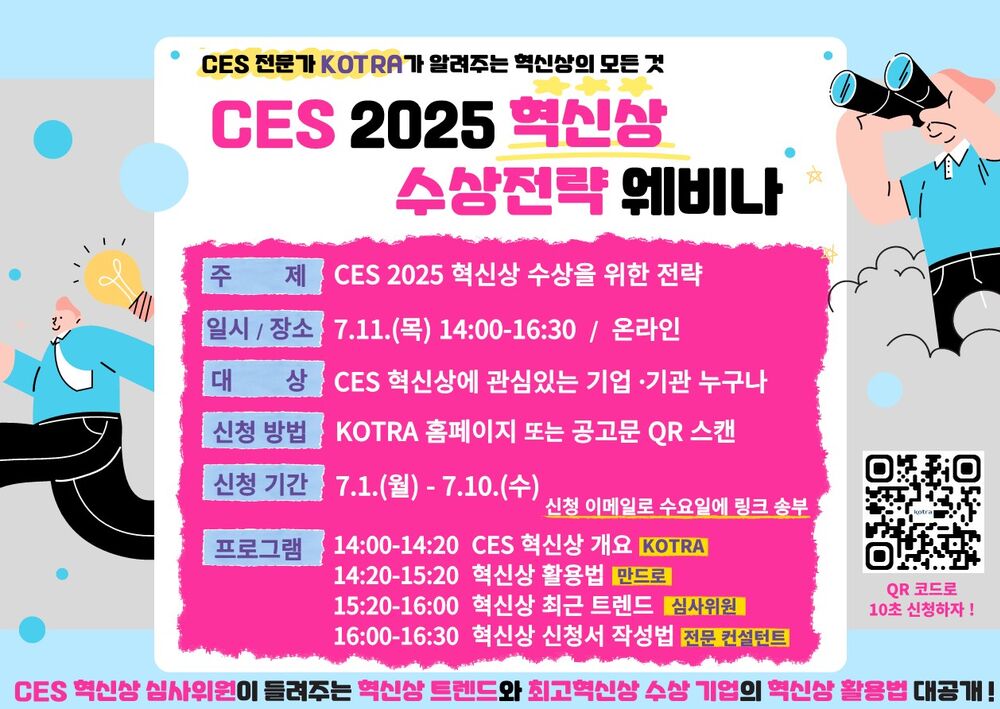 [KOTRA] CES 2025 혁신상 수상전략 웨비나 포스터_1.jpg