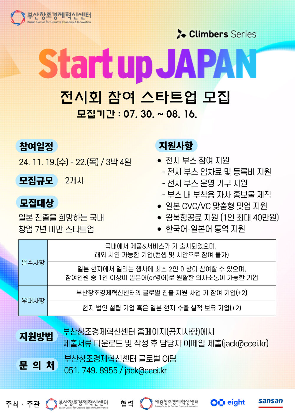 Climbers Startup JAPAN 2024 참여기업 모집 웹포스터.jpg