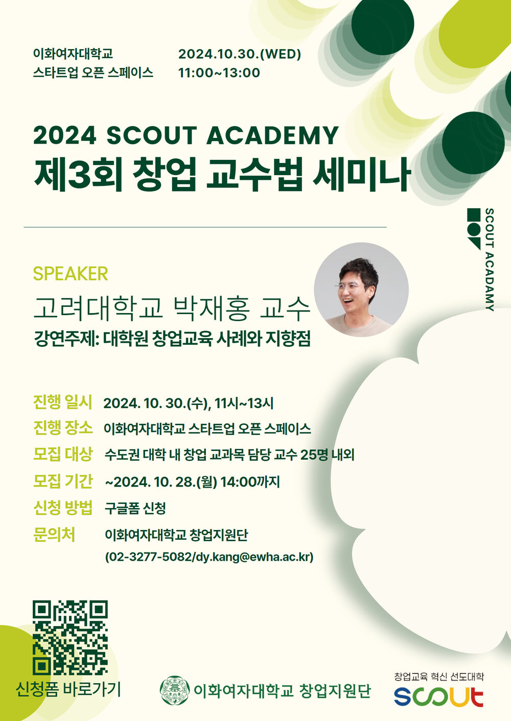 2024 SCOUT ACADEMY 제3회 창업 교수법 세미나 홍보포스터.jpg