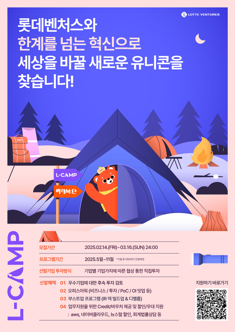 [붙임] 1. 롯데벤처스_2025 L-CAMP 13기_부산 7기_모집 포스터.jpg