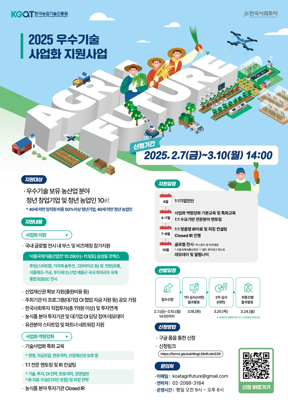 2025 Agri-Future 공고 웹포스터(직사각형).png