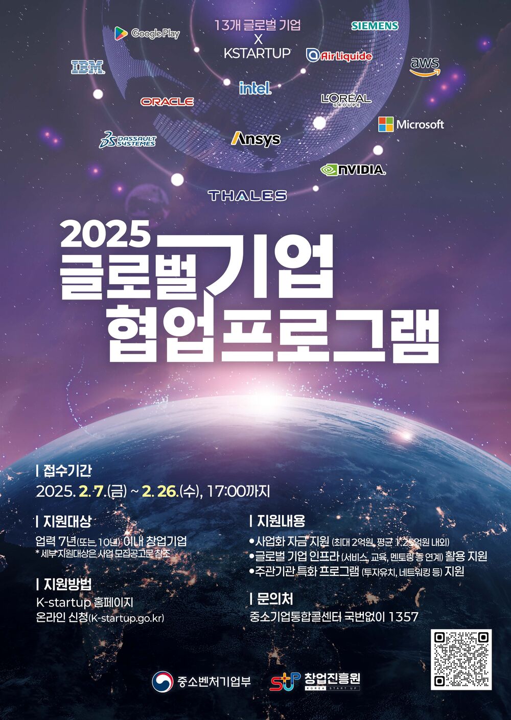 붙임2. 2025년 글로벌 기업 협업 프로그램 통합공고 웹포스터_1.jpg