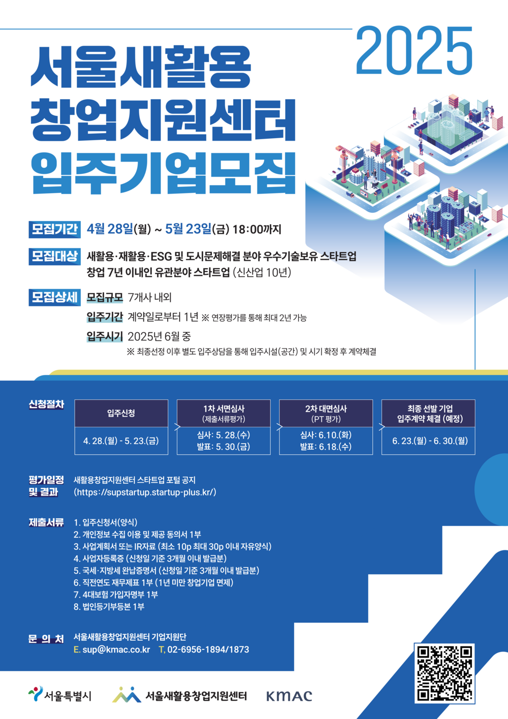 붙임4. 2025년 서울새활용창업지원센터 신규입주기업 모집 포스터.png