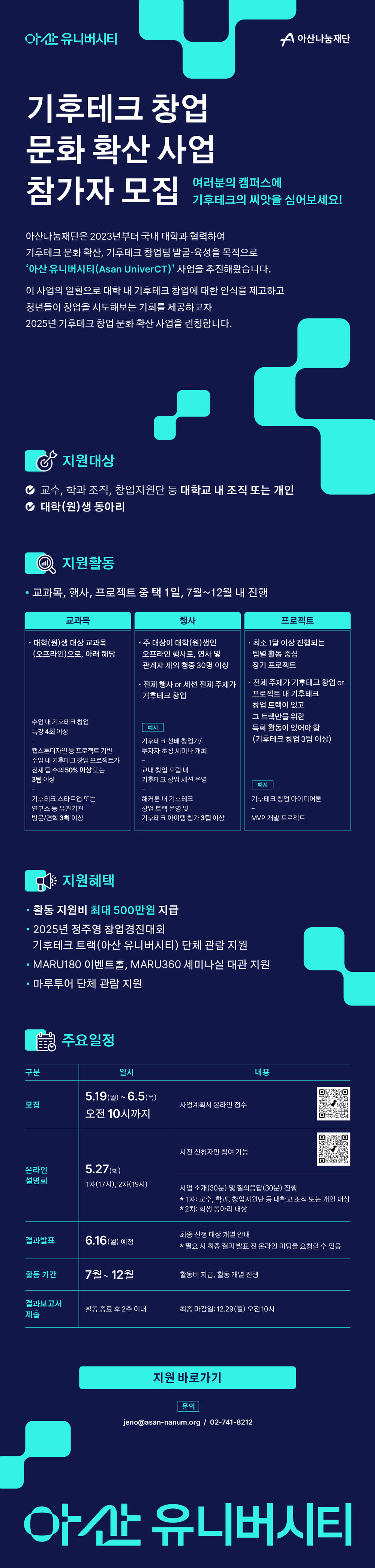 아산 유니버시티 기후테크 창업 문화 확산 사업_웹자보.jpg