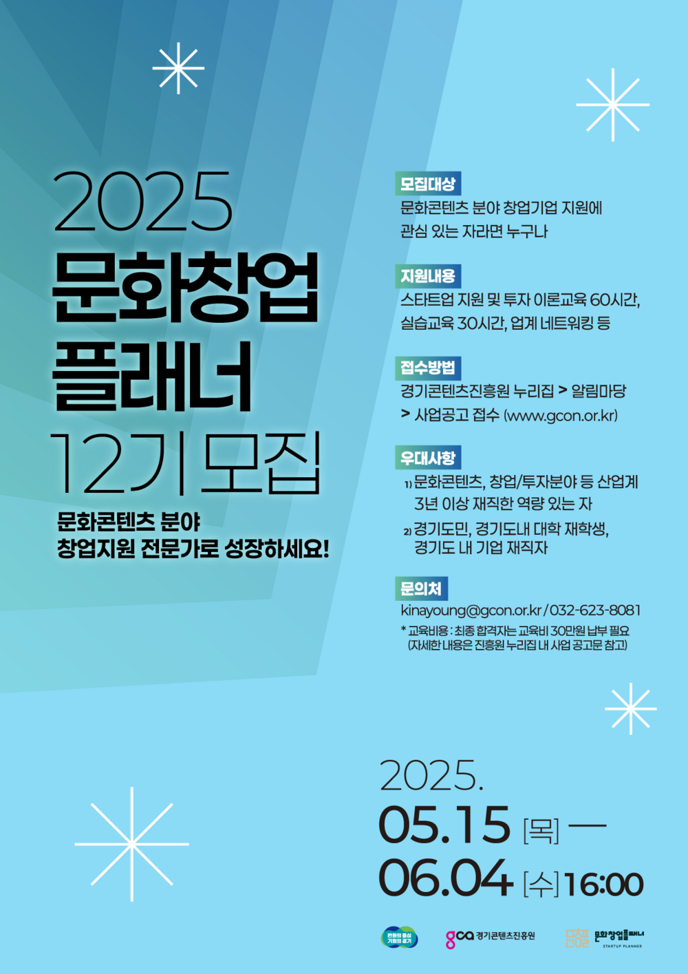 [사진자료1] 문화창업플래너 12기 모집 포스터.png