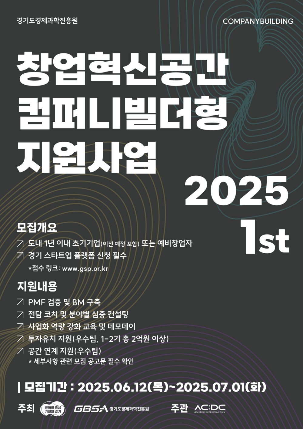 2025 컴퍼니빌더형 지원사업 1기_포스터.png