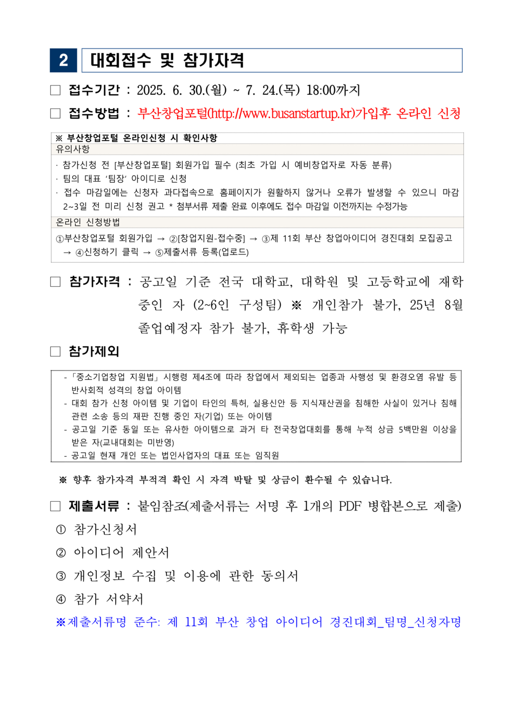 [공고문] 제 11회 부산 창업 아이디어 경진대회 모집공고_2.png