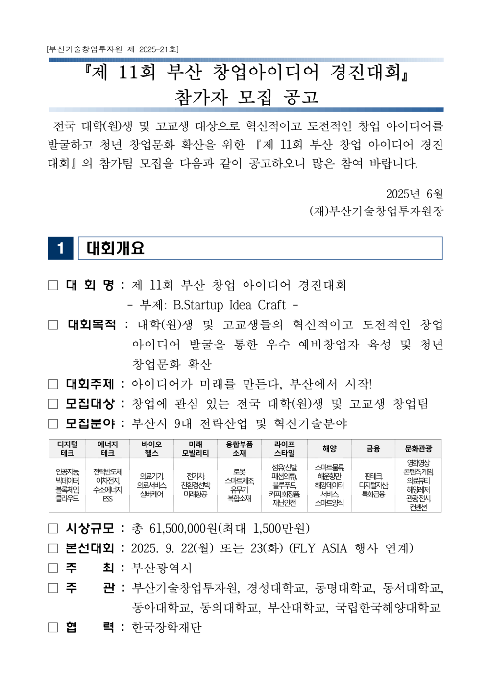[공고문] 제 11회 부산 창업 아이디어 경진대회 모집공고_1.png