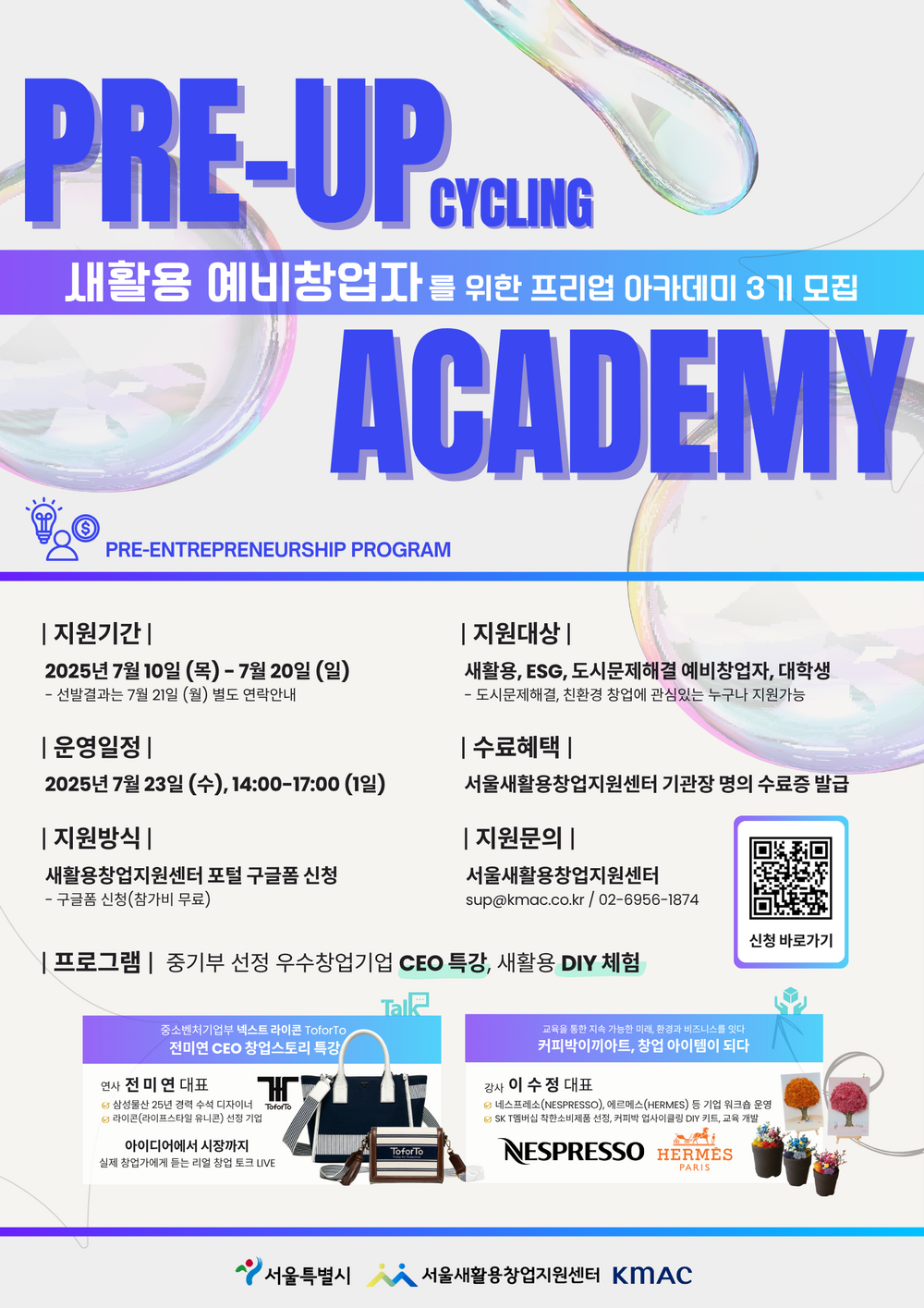 [서울새활용창업지원센터] 「Pre-UP Academy」 3기 모집 포스터.png