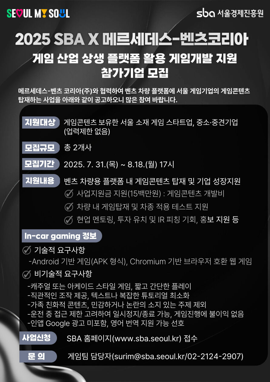 [포스터] 2025 SBA X 메르세데스 벤츠 코리아 게임 산업 상생 플랫폼 활용 게임개발 지원 참가기업 모집.jpg