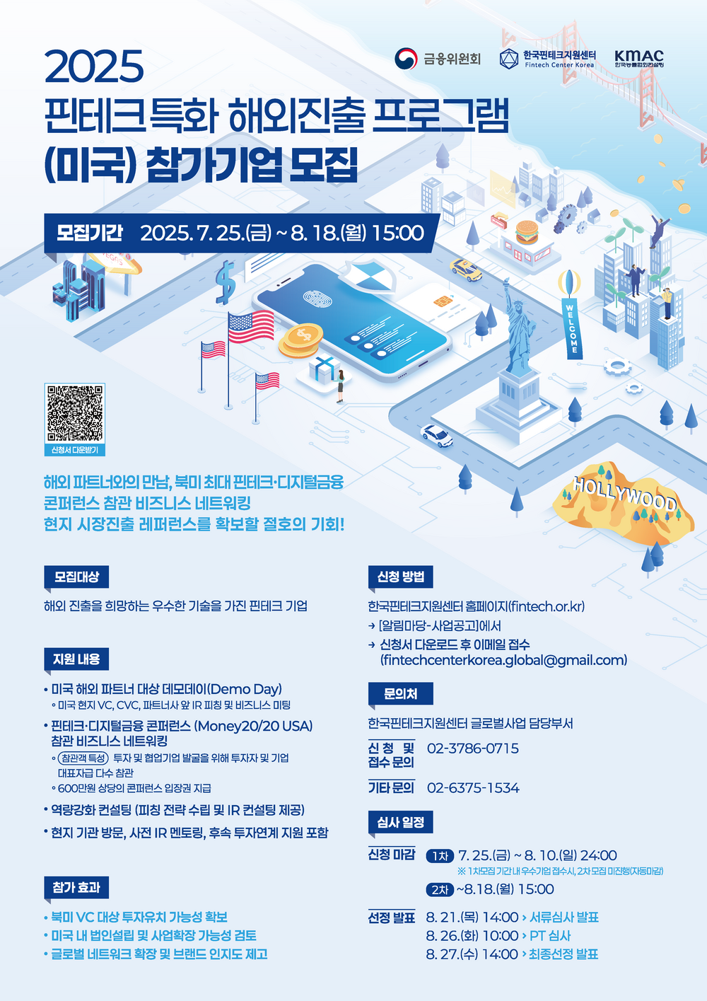 [웹포스터]_(미국)해외진출지원_핀테크지원센터.png