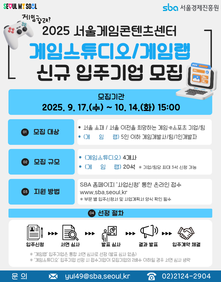 (포스터) 2025 서울게임콘텐츠센터 게임스튜디오 및 게임랩 신규 입주기업 모집.png