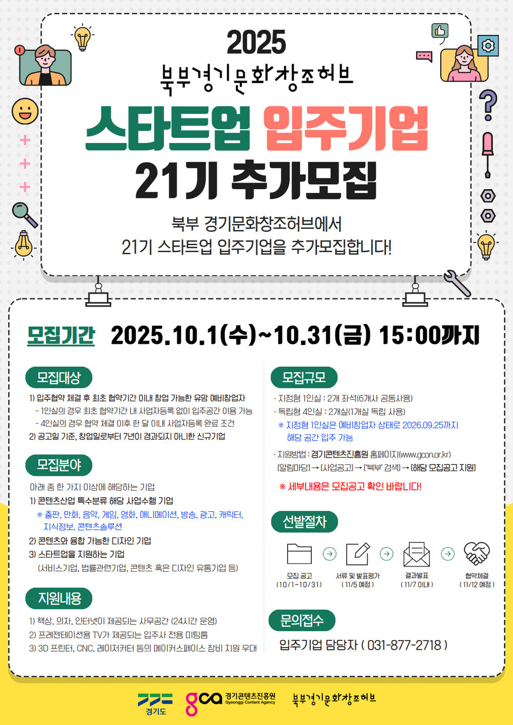 [포스터] 스타트업 입주기업 21기 추가모집 공고.jpg