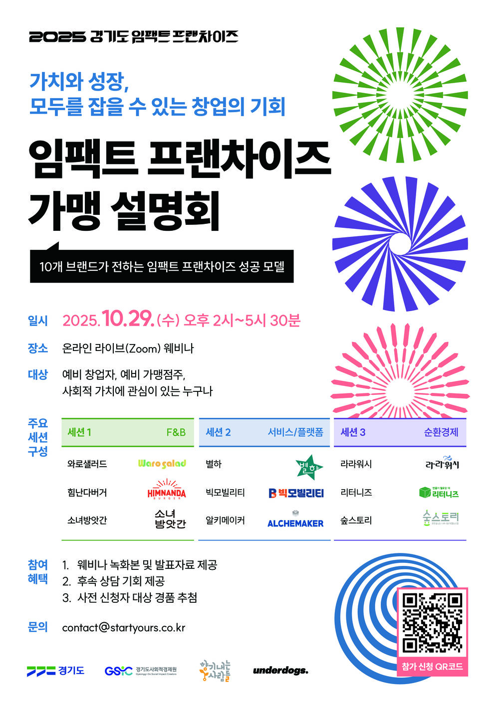 [임팩트프랜차이즈25] 웨비나 포스터.jpg