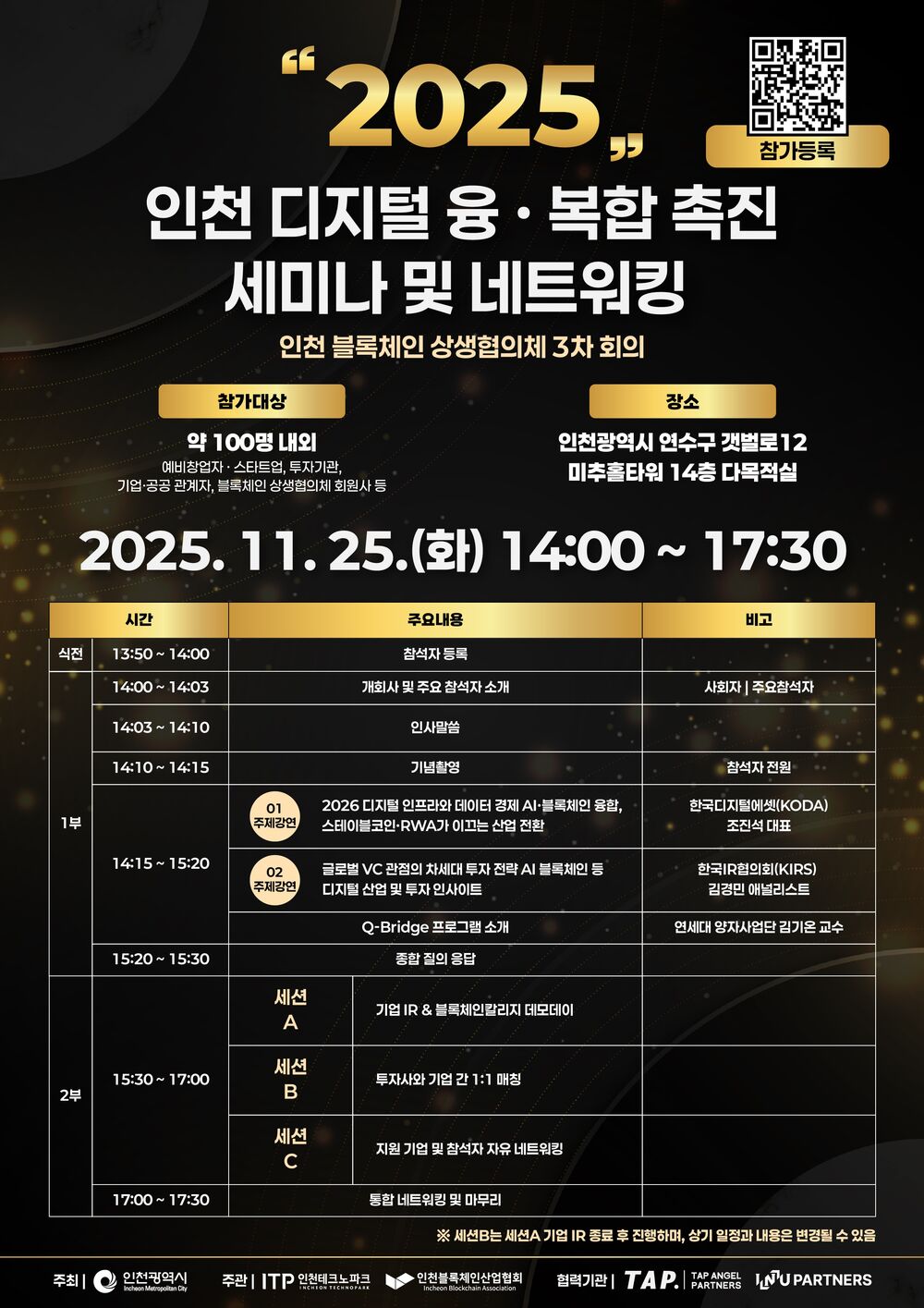 2025 인천 디지털 융복합 촉진 세미나 및 네트워킹.jpg