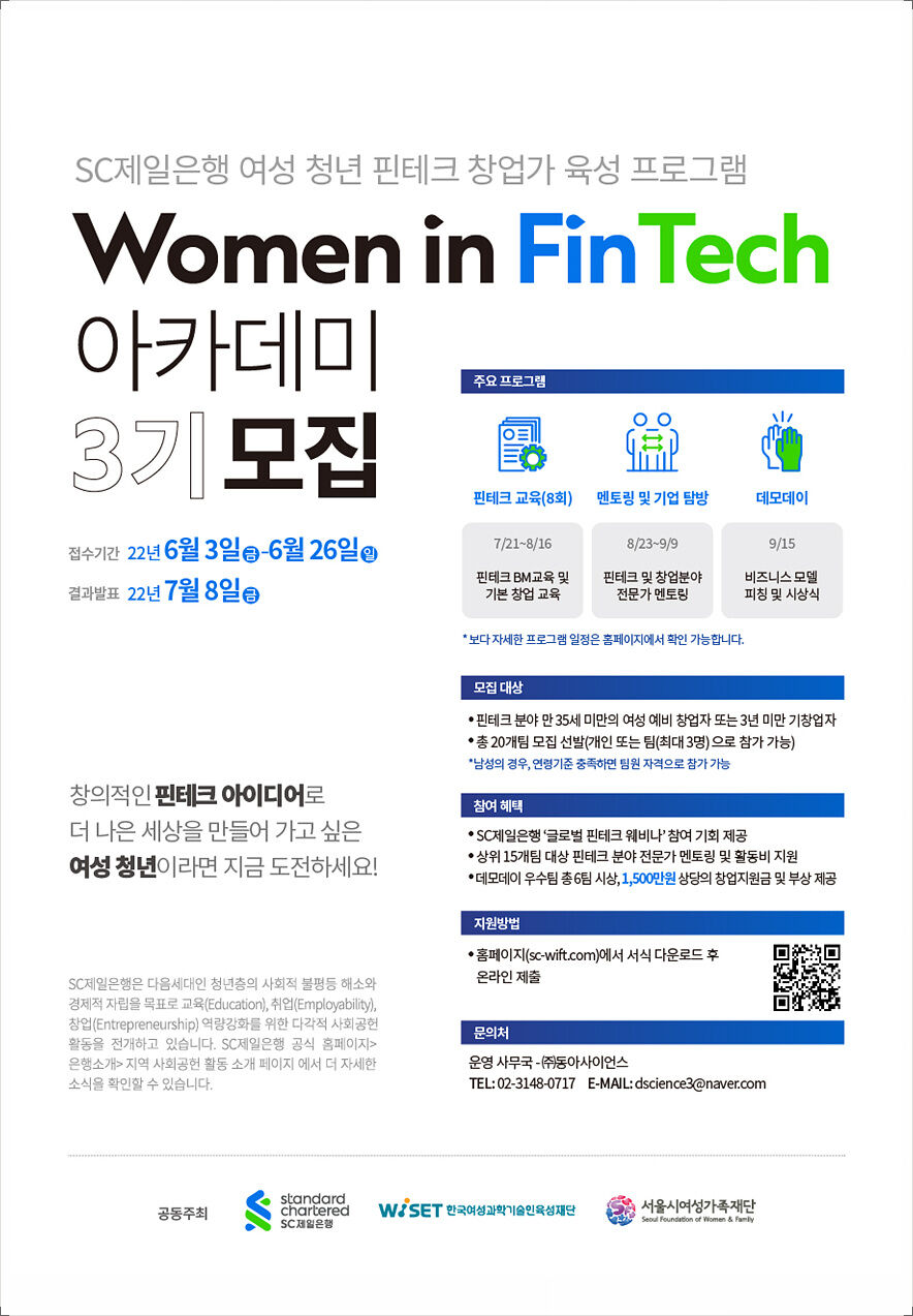 [SC제일은행] Women in FinTech 아카데미 3기 모집_3.웹포스터(수정).jpg