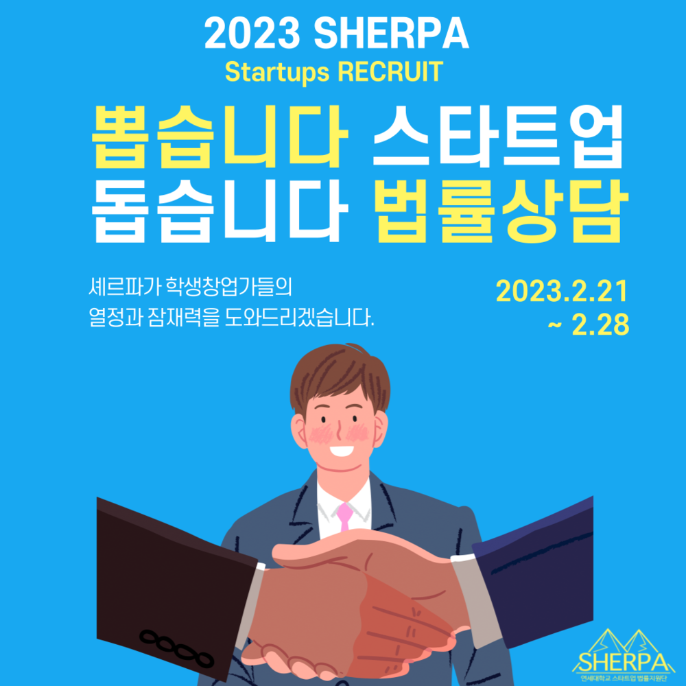 SHERPA 5기 모집 공고 포스터.png