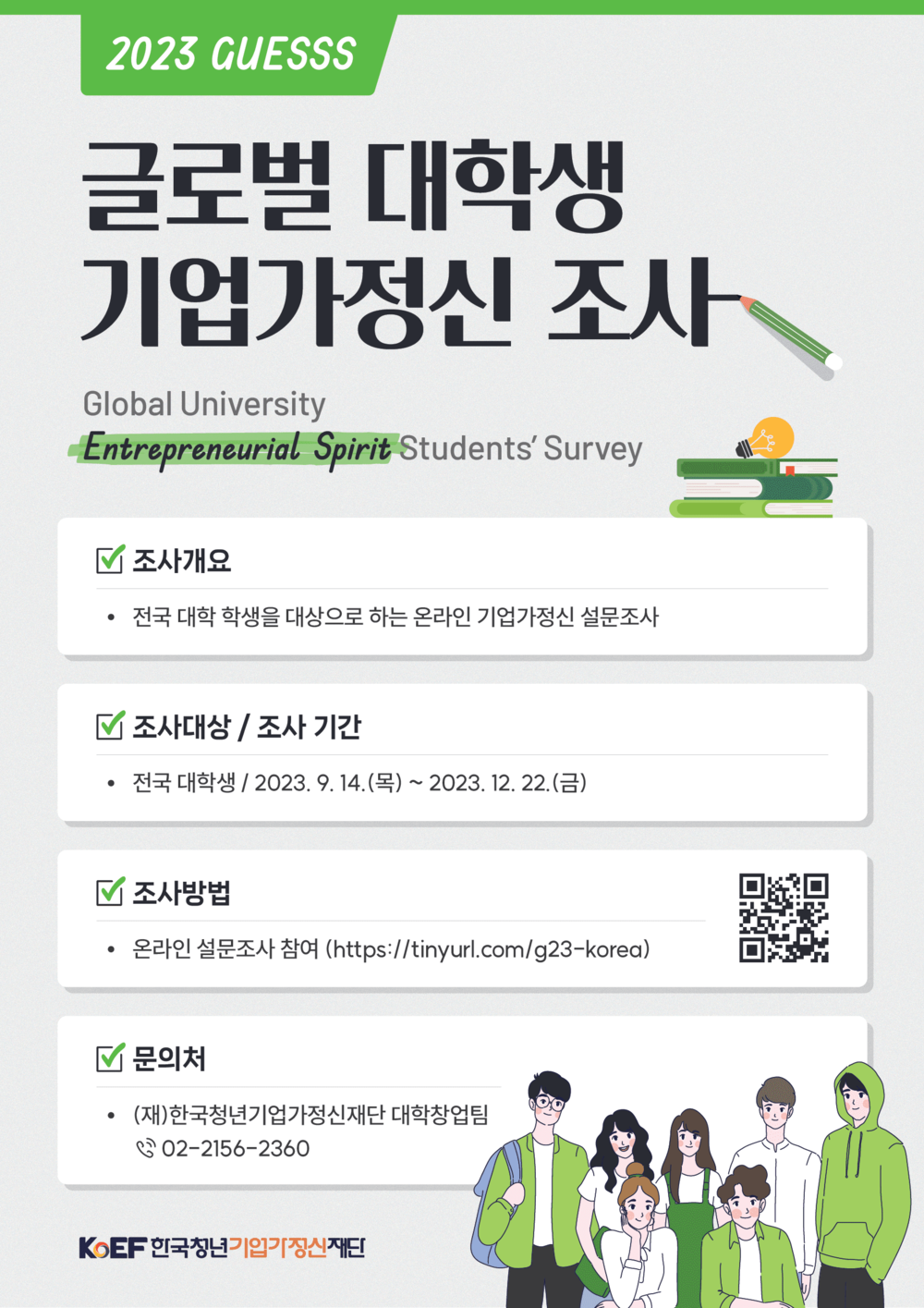 붙임. 2023 글로벌 대학생 기업가정신 조사 포스터.png