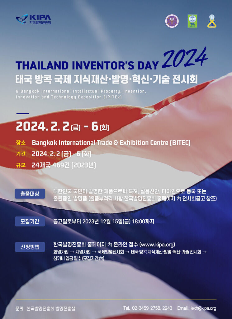 2024 태국방콕국제지식재산·발명·혁신·기술 전시회 포스터.jpg