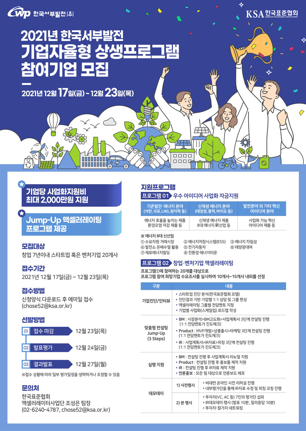 2021년 한국서부발전 기업자율형 상생프로그램 참여기업 모집 포스터1.jpg