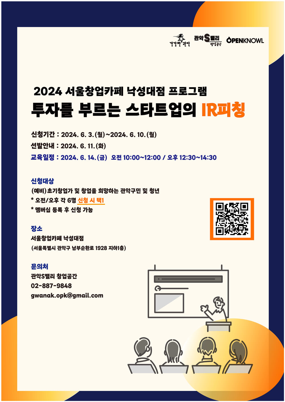 2024 서울창업카페 낙성대점 프로그램 투자를 부르는 스타트업의 IR 피칭.jpg