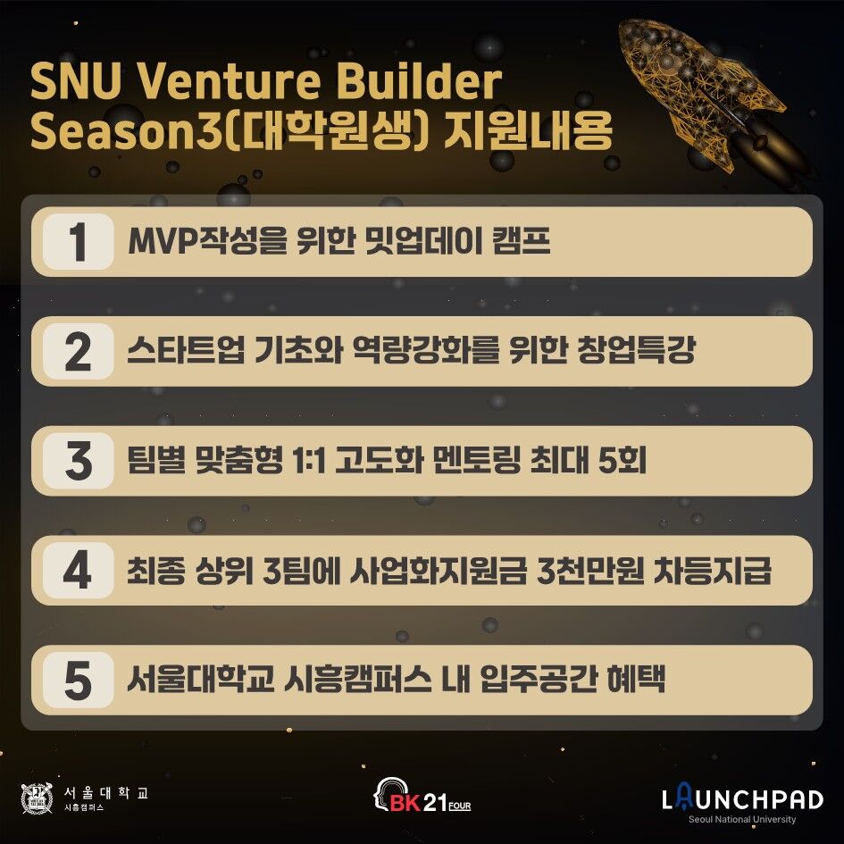 SNU_Venture_Builder_시즌3_포스터_및_카드뉴스_4.jpg