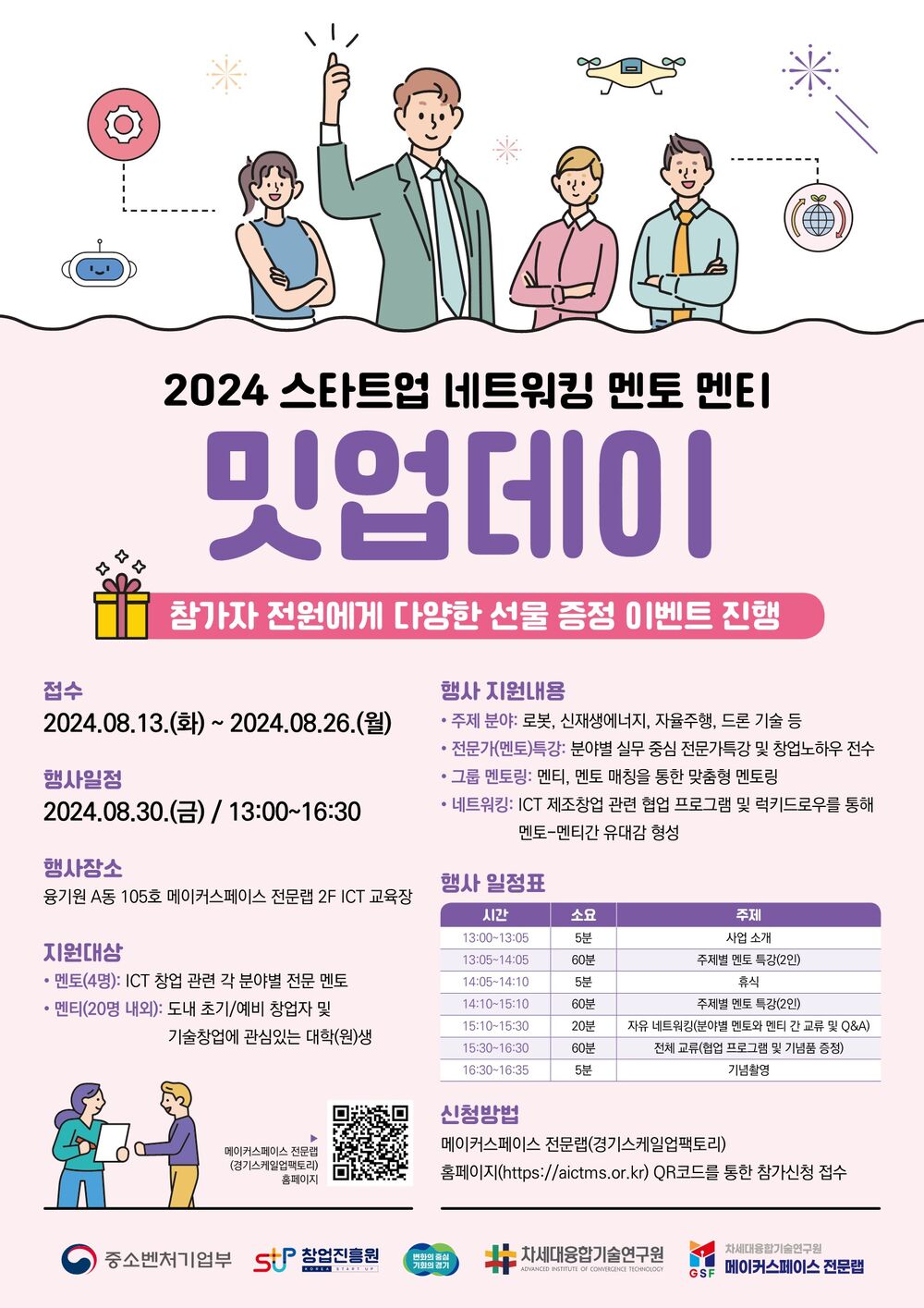 2024 스타트업 네트워킹 멘토 멘티_차세대융합기술연구원.jpg