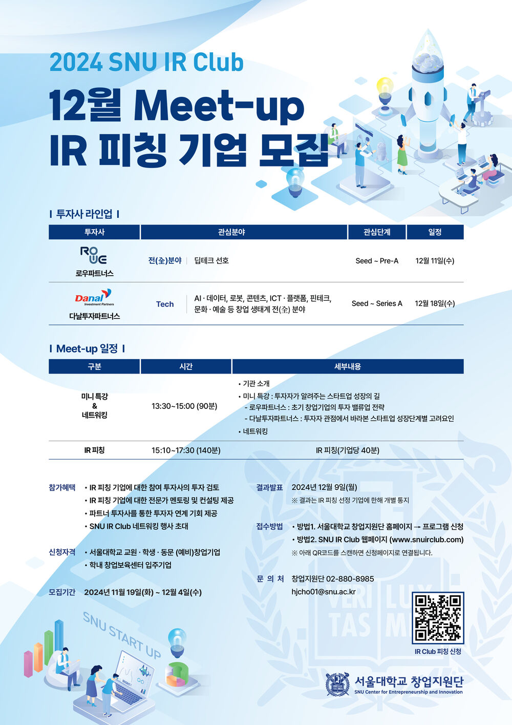 [포스터완료] 2024 SNU IR Club 12월 Meet-up IR피칭기업모집 A2.jpg