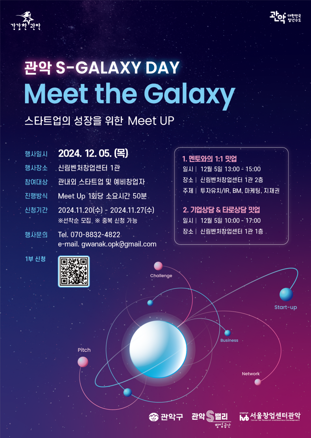 관악S-GALAXY DAY_1부 포스터.png