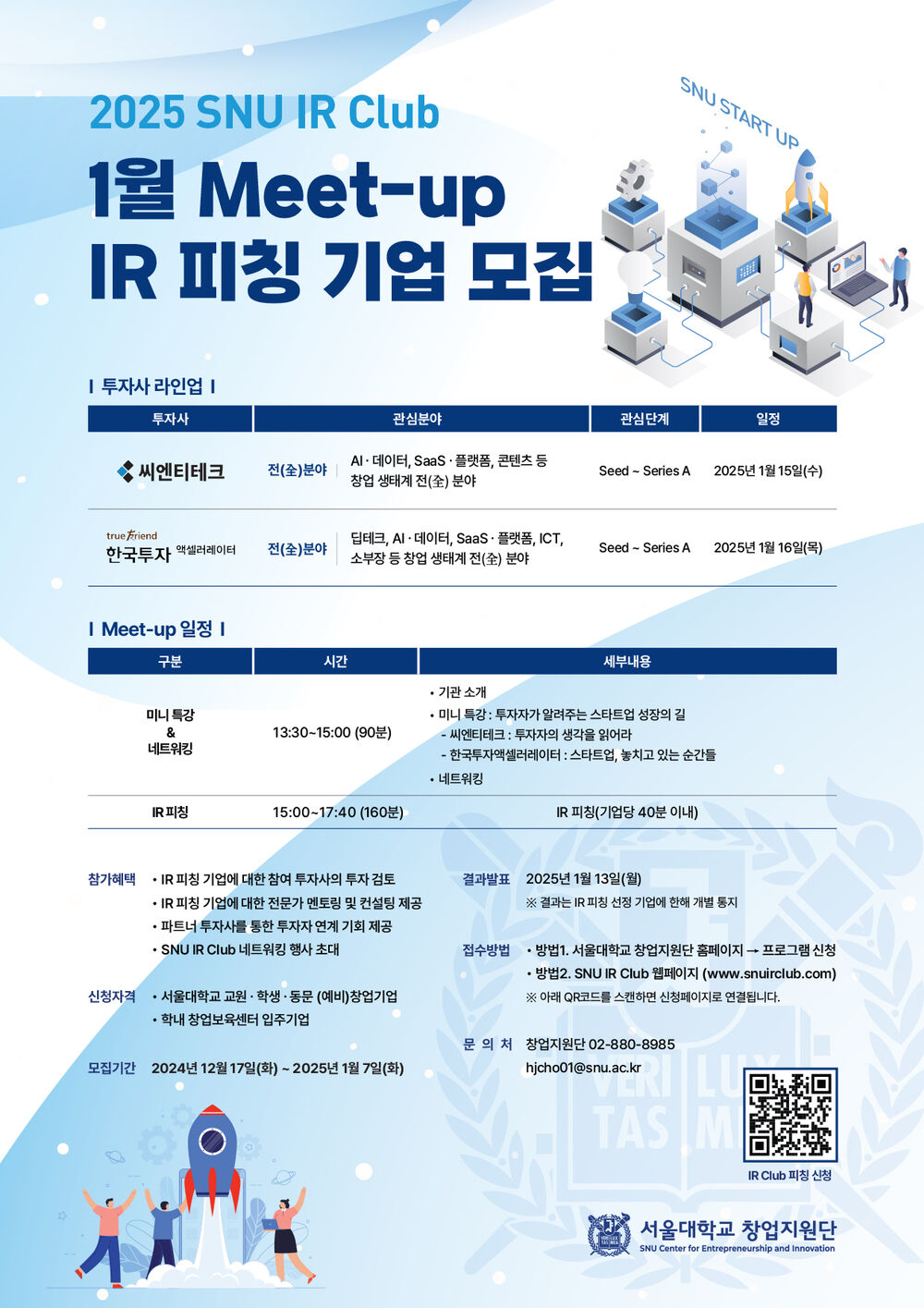 [포스터완료] 2025 SNU IR Club 1월 Meet-up IR피칭기업모집 A2.jpg