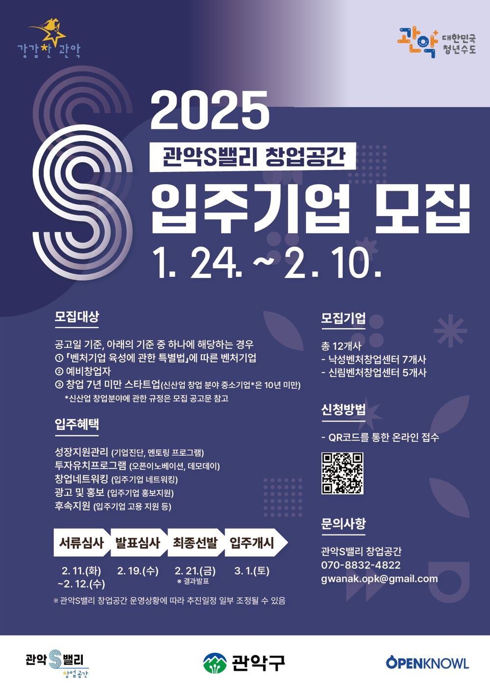 2025_관악S밸리_창업공간_입주기업_모집_포스터._1.jpg