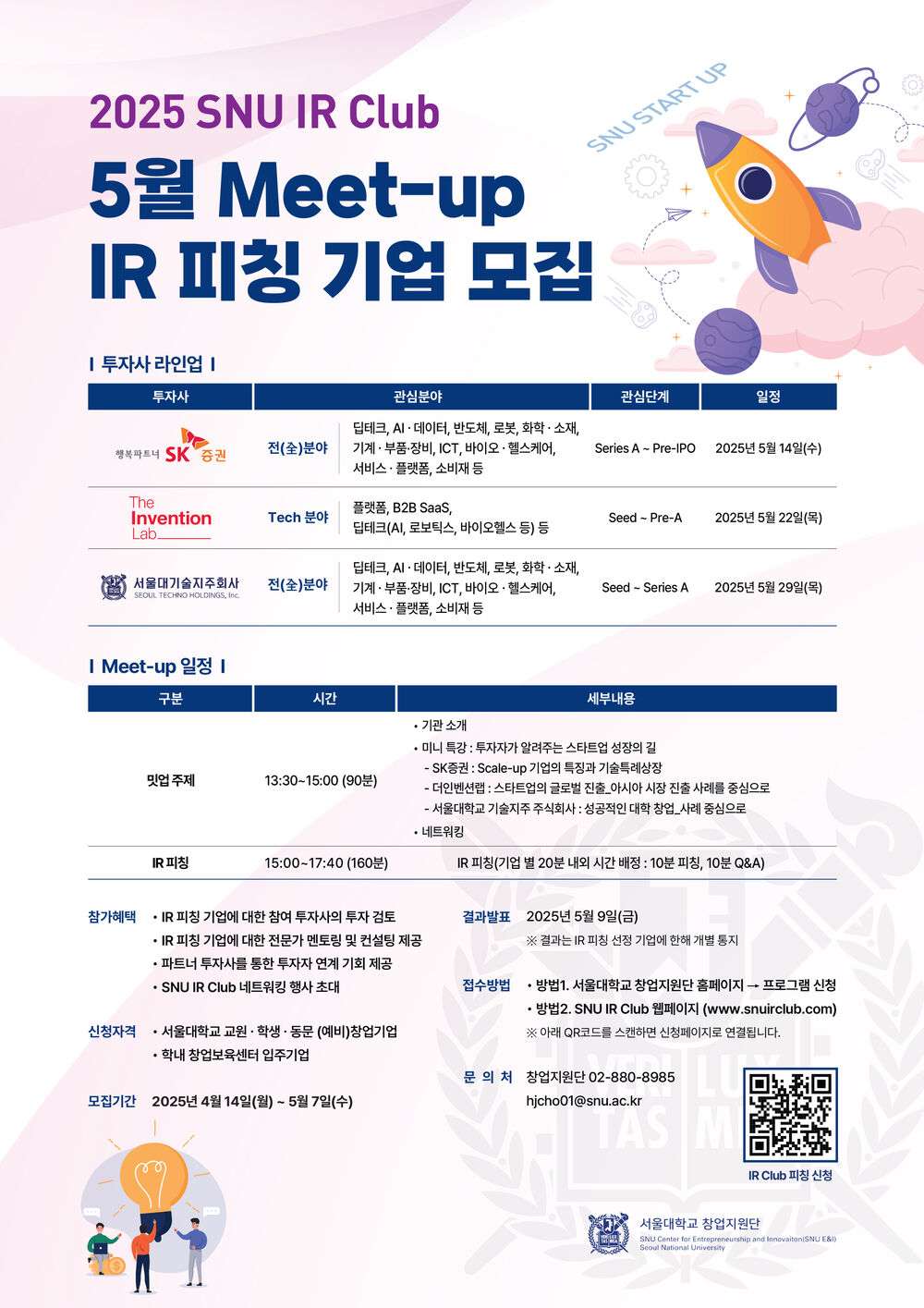 [포스터완료] 2025 SNU IR Club 5월 Meet-up IR피칭기업모집 A2.jpg