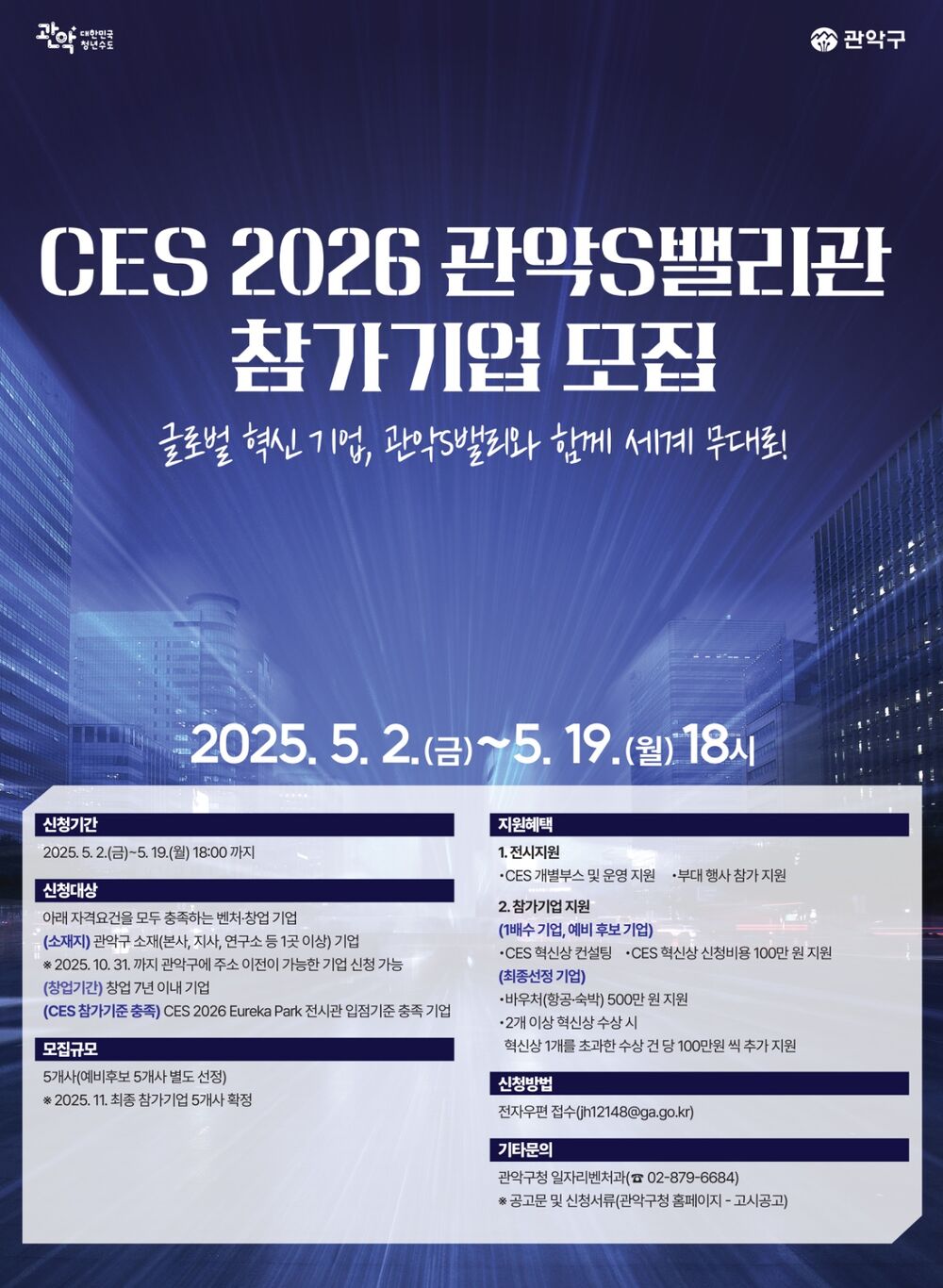 관악S밸리관 참가기업 모집 관악구 CES2026.jpg