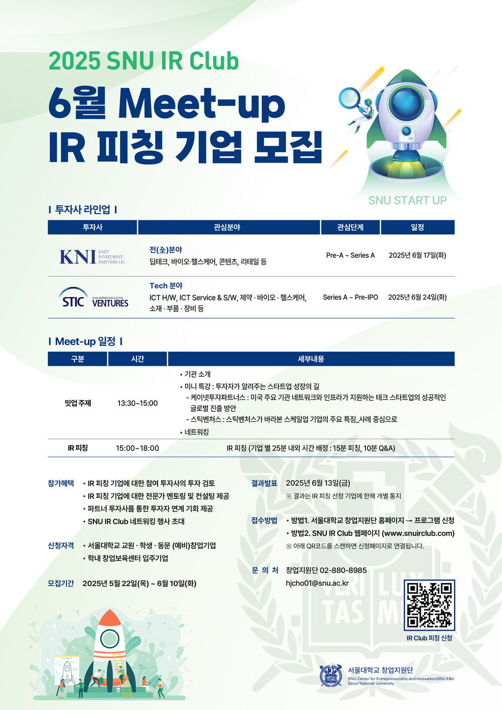 [포스터완료] 2025 SNU IR Club 6월 Meet-up IR피칭기업모집 A2.jpg