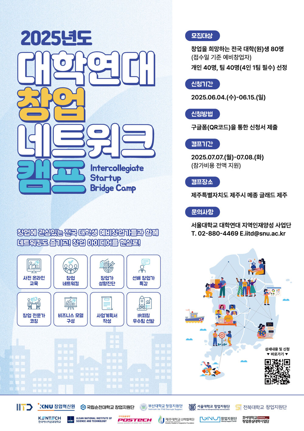 2025년도 대학연대 창업 네트워크 캠프 포스터.jpg