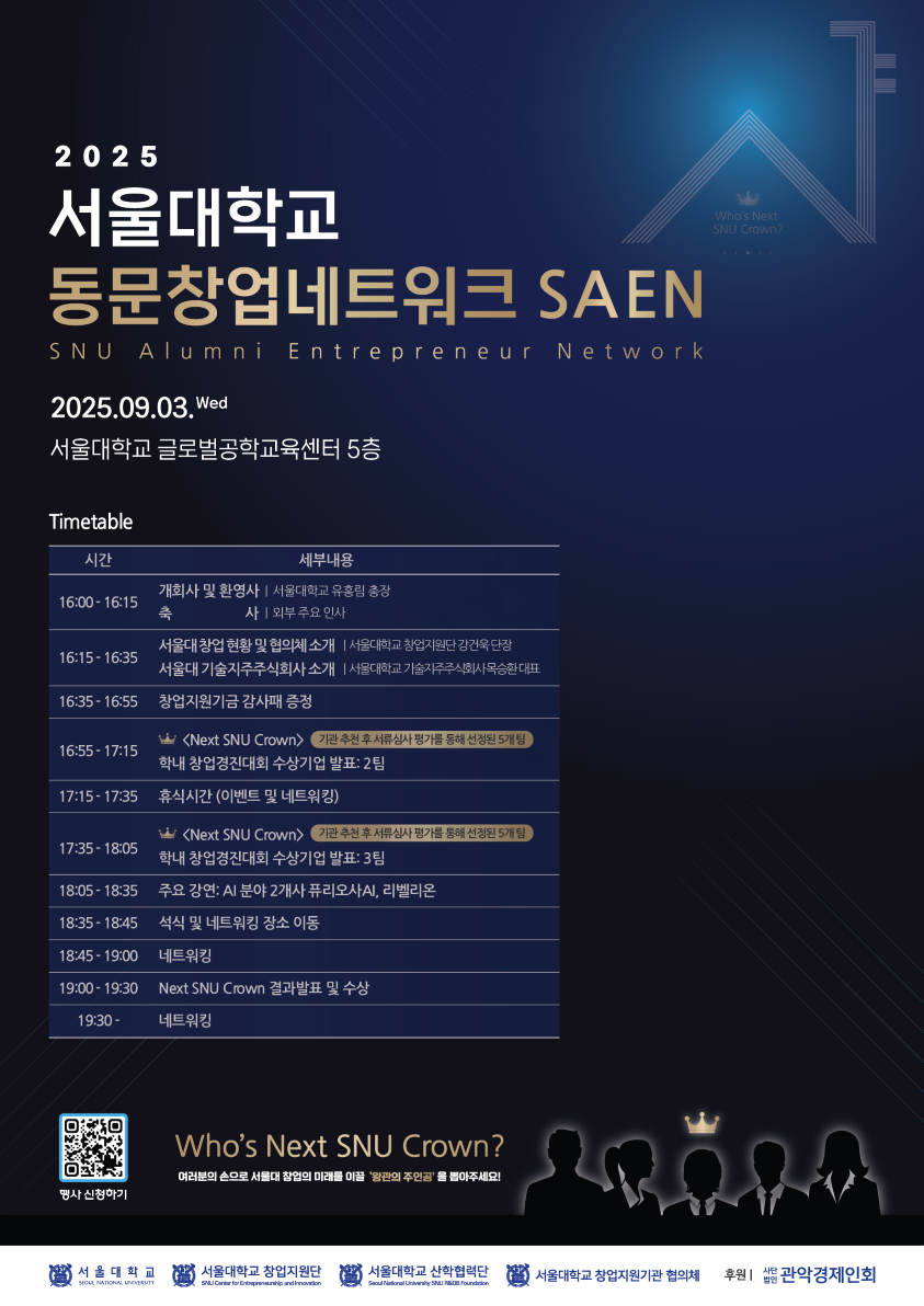 2025년 서울대 동문창업네트워크 행사 세부 포스터.png