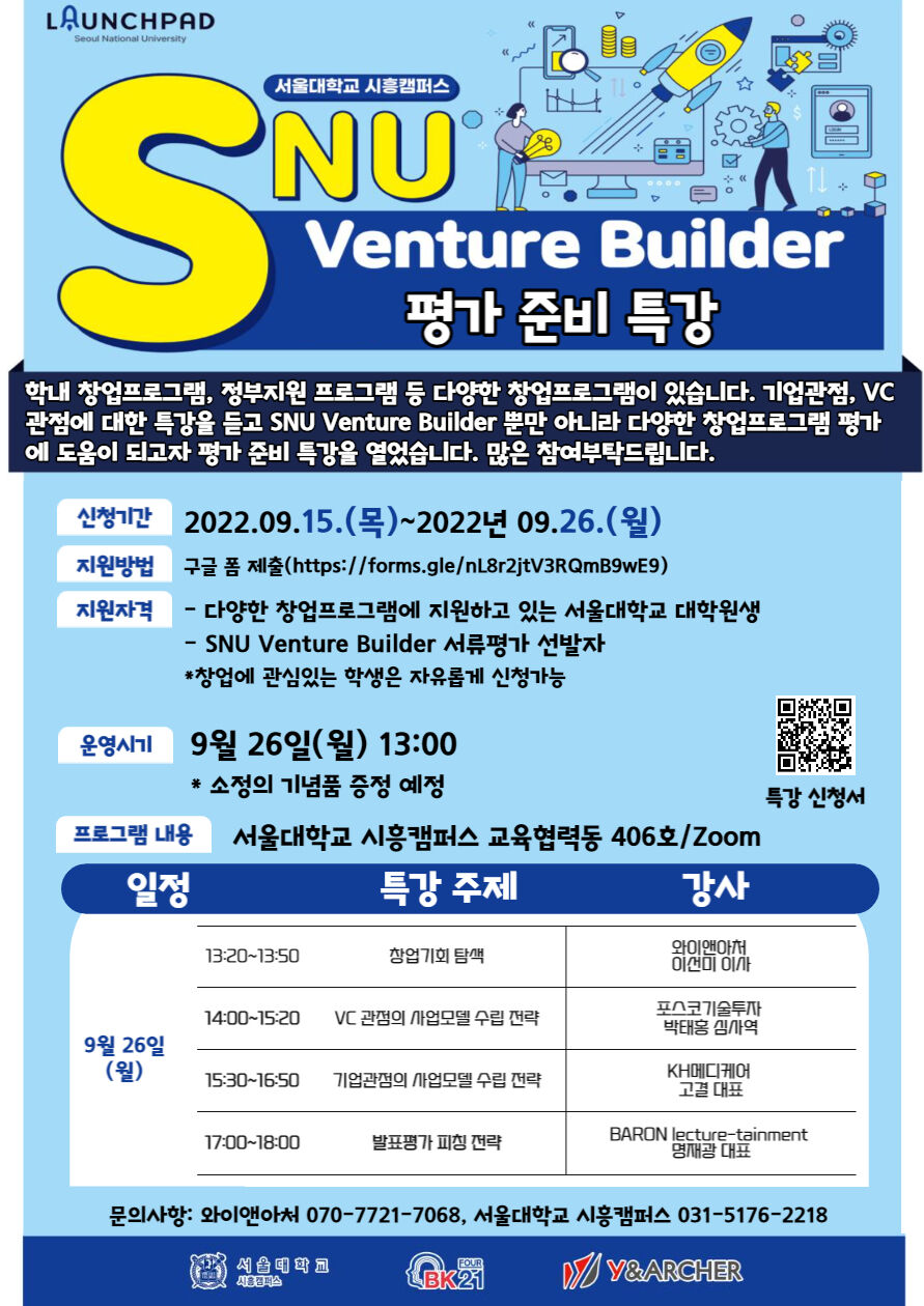 SNU Venture Builder 평가준비특강 포스터.jpg