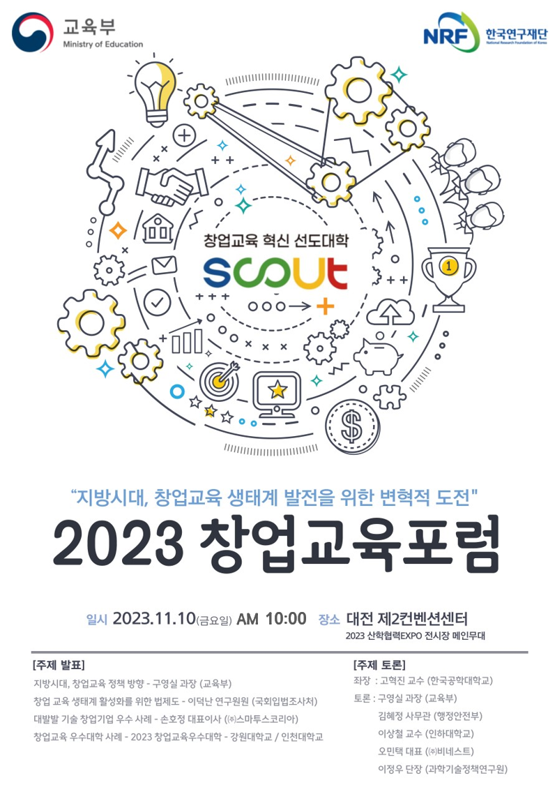 붙임2. 2023 창업교육 포럼 포스터.png
