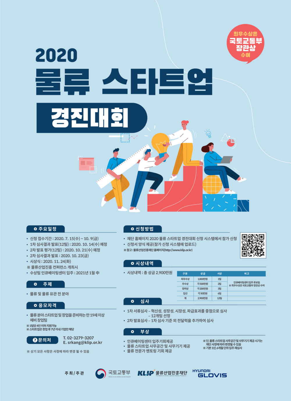 2020 물류 스타트업 경진대회 포스터 최종.png