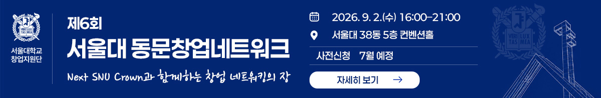 제6회 서울대 동문창업네트워크 Next SNU Crown과 함께하는 창업 네트워킹의 장 2026년 9월 2일 수요일 16시부터 21시까지 서울대 38동 5층 컨벤션홀(사전신청: 7월 예정)