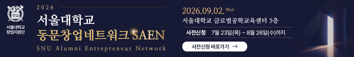 2026 서울대학교 동문창업네트워크 SAEN(SNU Alumni Entrepreneur Network) 2026년 9월 2일 수요일 서울대학교 글로벌공학교육센터 5층(사전신청: 7월 23일(목) ~ 8월 26일(수)까지)